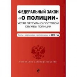 ФЗ 'О полиции'. Устав патрульно-постовой службы полиции на 2019 год