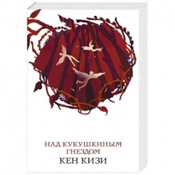 Над кукушкиным гнездом