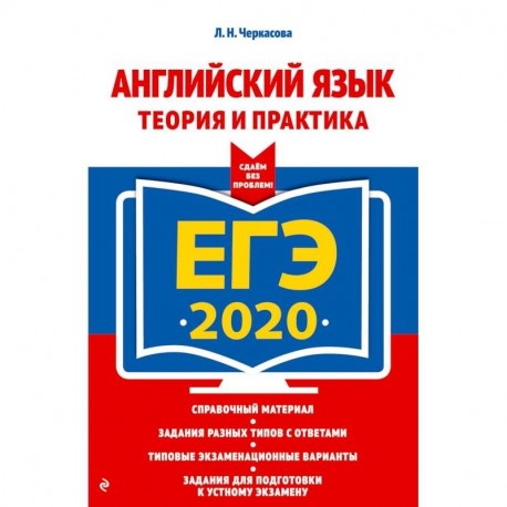 ЕГЭ-2020. Английский язык. Теория и практика