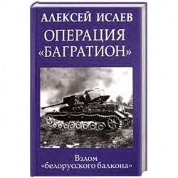 Операция 'Багратион'. Взлом 'белорусского балкона'