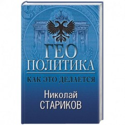 Геополитика. Как это делается