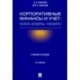 Корпоративные финансы и учет. Понятия, алгоритмы, показатели. Учебное пособие