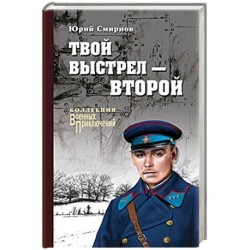 Твой выстрел - второй