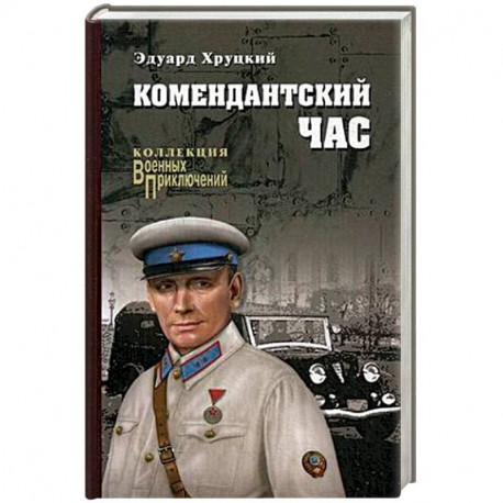 Комендантский час