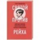 Святой против рейха. Александр Шморель - православный святой немецкого Сопротивления