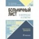 Больничный лист в вопросах и ответах. Практическое руководство