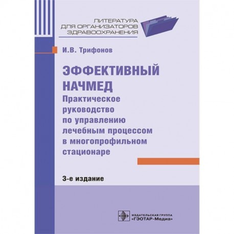 Эффективный начмед. Практическое руководство по управлению лечебным процессом в многопрофильном стационаре