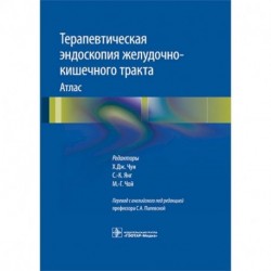 Терапевтическая эндоскопия желудочно-кишечного тракта. Атлас