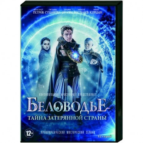 Беловодье. Тайна затерянной страны. (12 серий). DVD