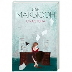 Сластена