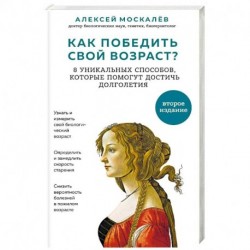 Как победить свой возраст? 8 уникальных способов, которые помогут достичь долголетия