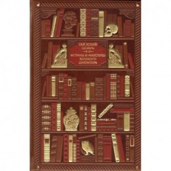 Гай Юлий Цезарь. Истины и максимы великого диктатора