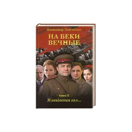 На веки вечные. И воздастся вам… Книга II