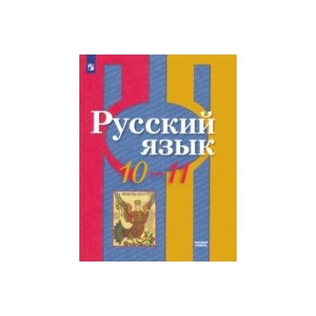 Русский язык. 10-11 класс. Базовый уровень. Учебник. ФГОС