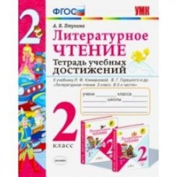 Литературное чтение. 2 класс. Тетрадь учебных достижений