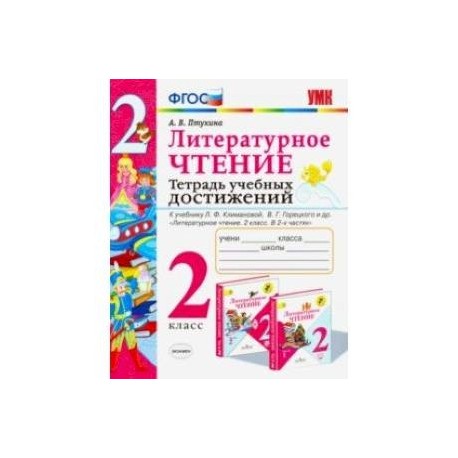 Литературное чтение. 2 класс. Тетрадь учебных достижений