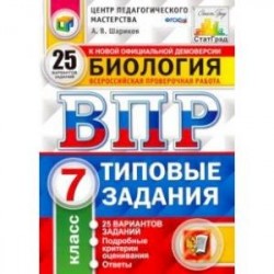 ВПР ЦПМ. Биология. 7 класс. 25 вариантов. Типовые задания. ФГОС