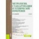 Метрология, стандартизация и технические измерения. (Бакалавриат). Учебник