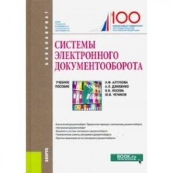 Системы электронного документооборота. (Бакалавриат). Учебное пособие