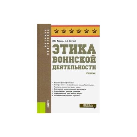 Этика воинской деятельности. (Военная подготовка). Учебник