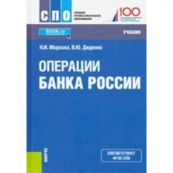 Операции Банка России. (СПО). Учебник