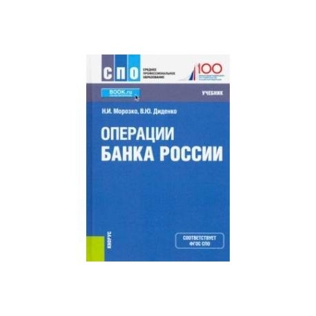 Операции Банка России. (СПО). Учебник