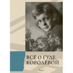 Всё о Гуле Королёвой. Письма, воспоминания