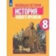 Всеобщая история. 8 класс. История Нового времени. Учебник