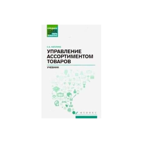 Управление ассортиментом товаров. Учебник