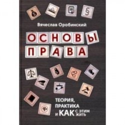 Основы права. Теория, практика и как с этим жить