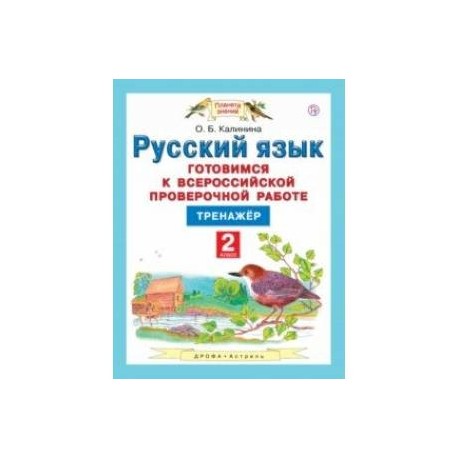 Русский язык. 4 класс. Готовимся к ВПР. Тренажер. ФГОС