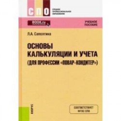 Основы калькуляции и учета для профессии (для профессии 'Повар-кондитер'). Учебное пособие