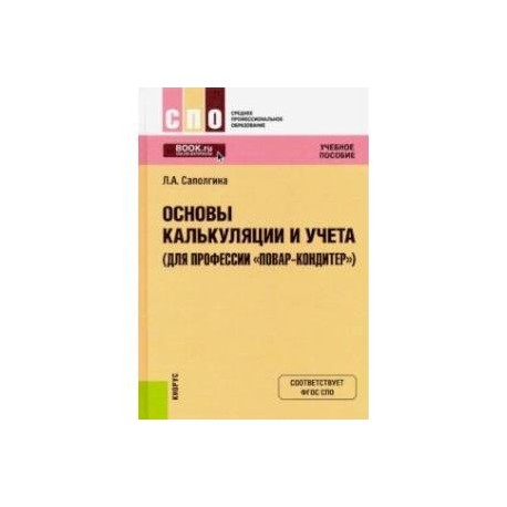 Основы калькуляции и учета для профессии (для профессии 'Повар-кондитер'). Учебное пособие