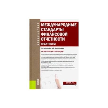 Международные стандарты финансовой отчетности. Практикум. (Бакалавриат). Учебно-практическое пособие