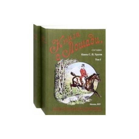 Книга о лошади. Настольная книга для каждого коннозаводчика