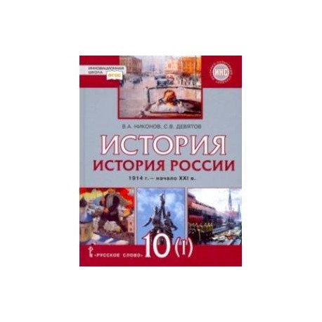 История России. 10 класс. 1914 г.–начало XXI в. Учебник. В 2-х частях. Часть 1. 1914-1945