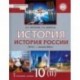 История России. 1914 г. - начало XXI в. 10 класс. Базовый и углублённый уров. Учебник. Часть 2. ФГОС