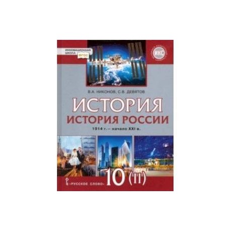 История России. 1914 г. - начало XXI в. 10 класс. Базовый и углублённый уров. Учебник. Часть 2. ФГОС