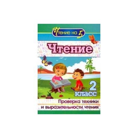 Чтение. 2 класс. Проверка техники и выразительности
