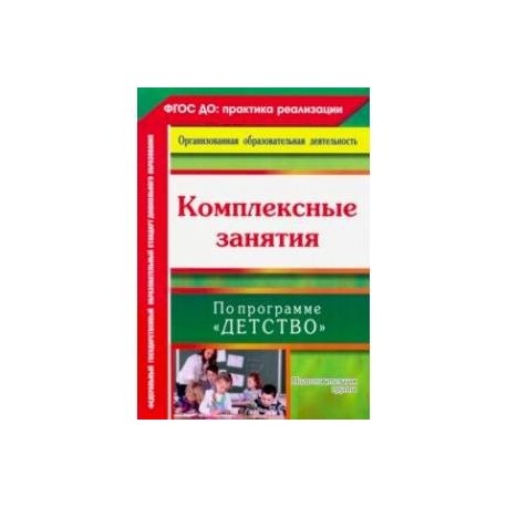 Комплексные занятия в старшей группе по программе детство. Комплексные занятия программа детство. Комплексно-тематическое планирование по программе детство. Комплексно-тематическое планирование. Комплексные занятия по программе детство подготовительная группа.