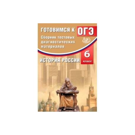 История России. 6 класс. Сборник тестовых диагностических материалов. Готовимся к ОГЭ