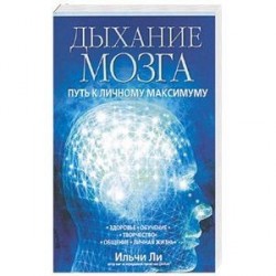 Дыхание мозга: Путь к личному максимуму