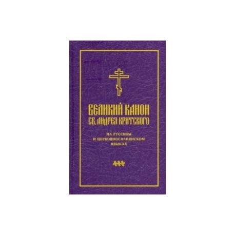 Великий канон св. Андрея Критского на русском и церковнославянском языках