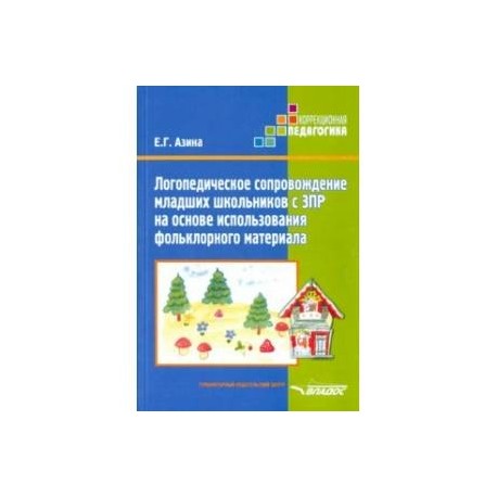 Логопед сопровождение младших школьников ЗПР на основе использования фольклорного материала