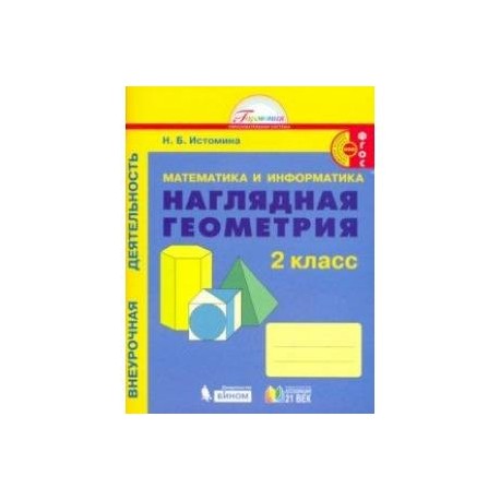 Н б истомина рабочая тетрадь. Истомина математика Информатика наглядная геометрия 2 класс. Наглядная геометрия 2 класс Истомина рабочая тетрадь. Наглядная геометрия 2 класс. Математика и Информатика наглядная геометрия 1 класс тетрадь.