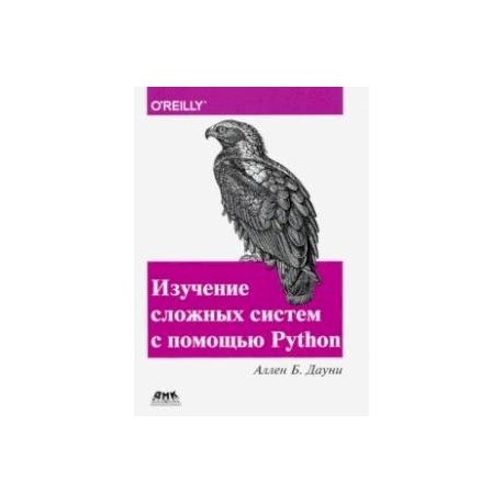 Изучение сложных систем с помощью Python.