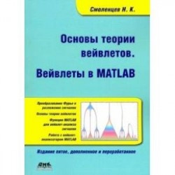 Основы теории вейвлетов. Вейвлеты в Matlab