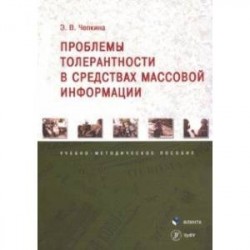 Проблемы толерантности в средствах массовой информации. Учебно-методическое пособие