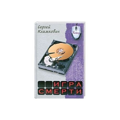 Игра смерти