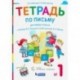 Тетрадь по письму. 1 класс. К букварю В.В. Репкина. В 4-х частях. Часть 1